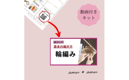 【52-06】リボンのバッグ　紙バンドキット