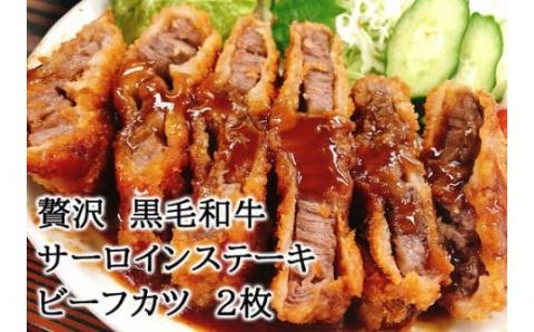 【25-22】贅沢 黒毛和牛 サーロインステーキ 牛肉カツ 150ｇ×2枚