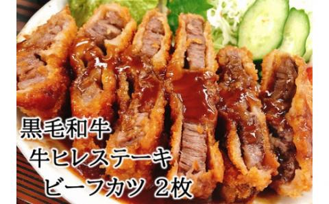 【25-23】やわらか 黒毛和牛 牛ヒレステーキ 牛肉カツ 150ｇ×2枚