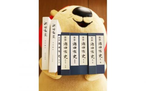 【38-03】『池田市史』よりどり２冊セット