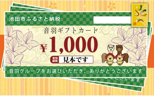 【23-13】音羽 ギフト券（1,000円分）×１５枚(池田市内２店舗限定)