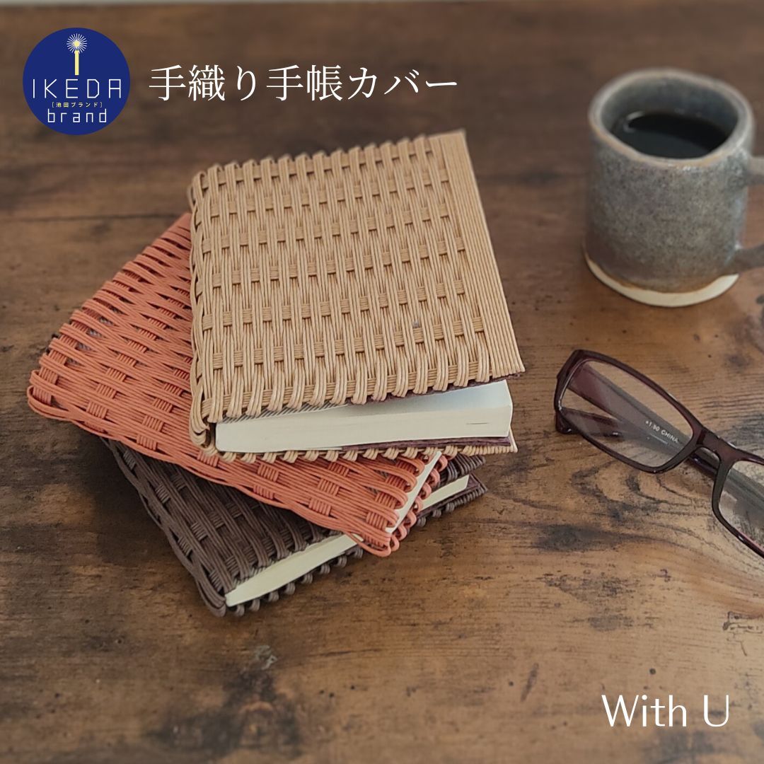 【52-08】紙バンド×和紙の手織り手帳カバー　A6サイズ