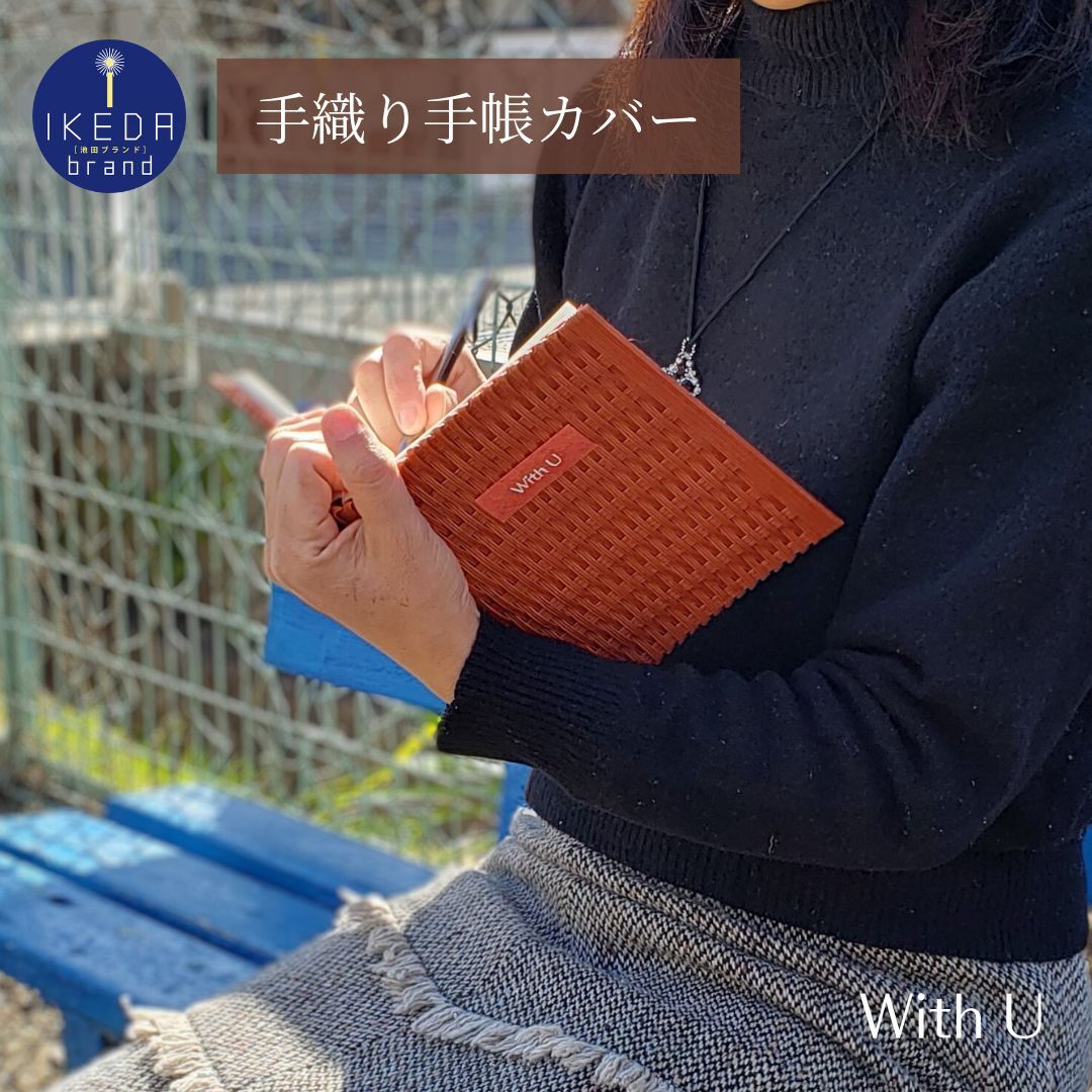 【52-09】紙バンド×和紙の手織り手帳カバー　B6サイズ