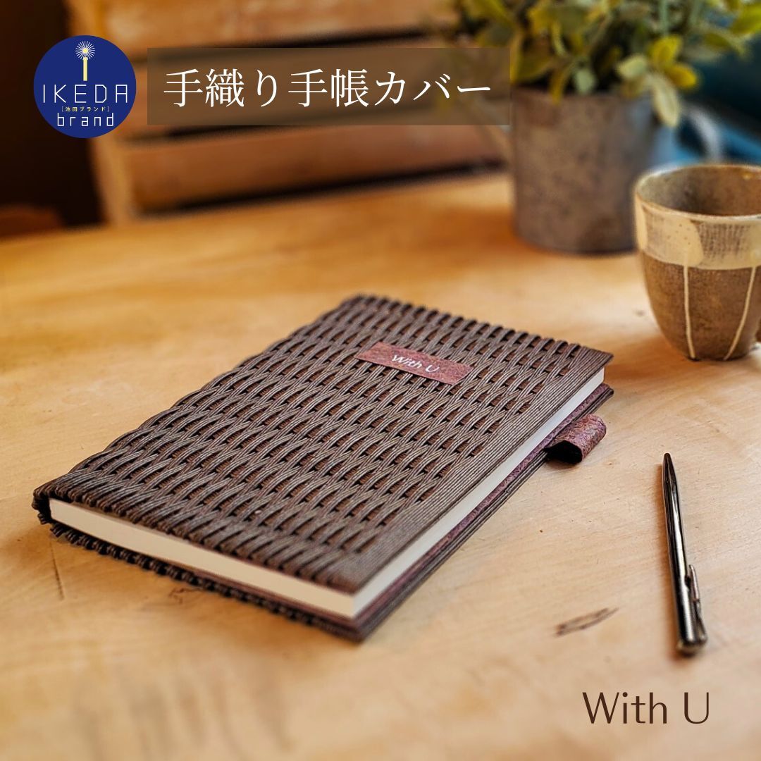 【52-10】紙バンド✕和紙の手織り手帳カバー　A5サイズ