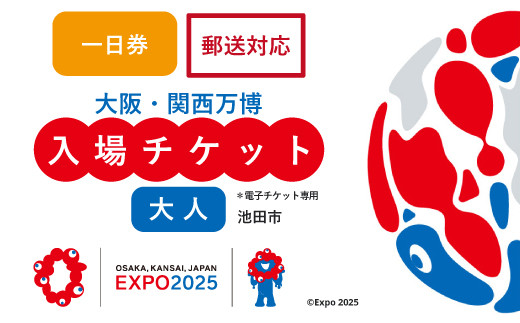 【70-04】2025年 大阪・関西万博入場チケット 一日券（大人）