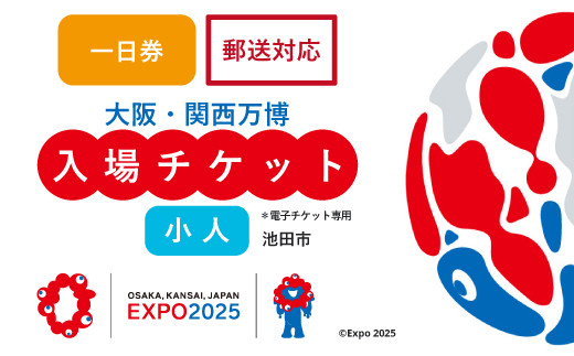 【70-06】2025年 大阪・関西万博入場チケット 一日券（小人）