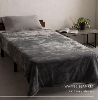 アクリル毛布Sサイズ ワッフル グレー｜アクリル毛布 シングル ワッフル 泉大津市 ふるさと納税 [3930]