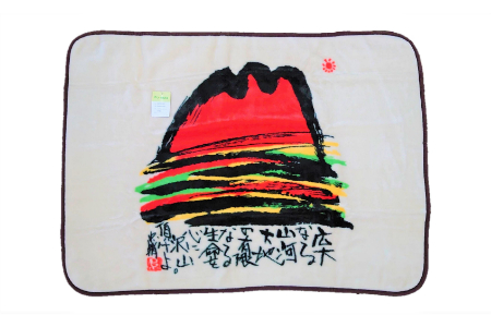 泉大津製 絵画毛布 ひざかけ 糸井忠晴「山河」[0751]