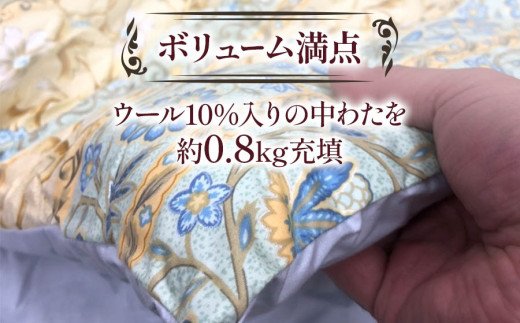 ウール混合掛ふとん シングルサイズ (約150×210cm) ブルー色 WF-2712 オールシーズンOK 中わた約0.8kg入り [1871]