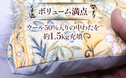 ウール50%入掛ふとん シングルサイズ(約150×210cm) ブルー色 WF-2720 中わた約1.5kg入り [1875]