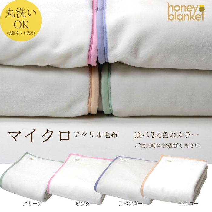 日本製 アクリル毛布 マイクロファイバー シングルサイズ 140×200cm グリーン｜シンプル カラー 軽量 ウォッシャブル 秋冬向け 丸洗いOK [3127]