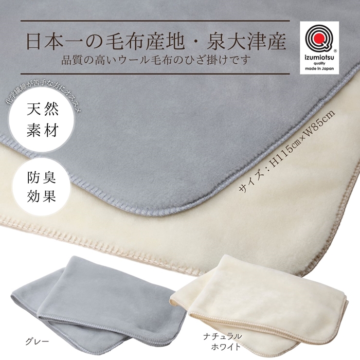 日本製 ウール毛布 メリノウール ベーシック ひざかけサイズ 70×100cm グレー｜ふんわりギフトオフィス ひざかけ ブランケット 防臭 保温 通気性 暖かい 発熱 秋冬向け [3142]