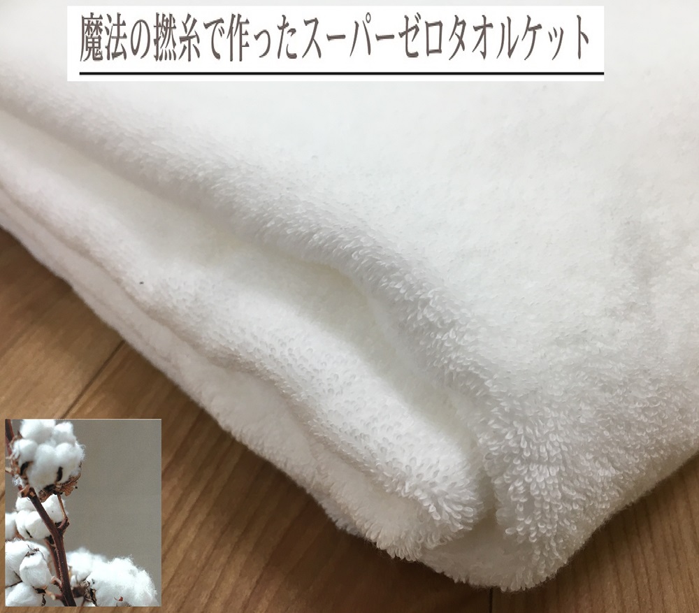 SUPER ZERO ぶあついタオルケット シングル ホワイト 1枚 SNT-30ZRWH [3232]