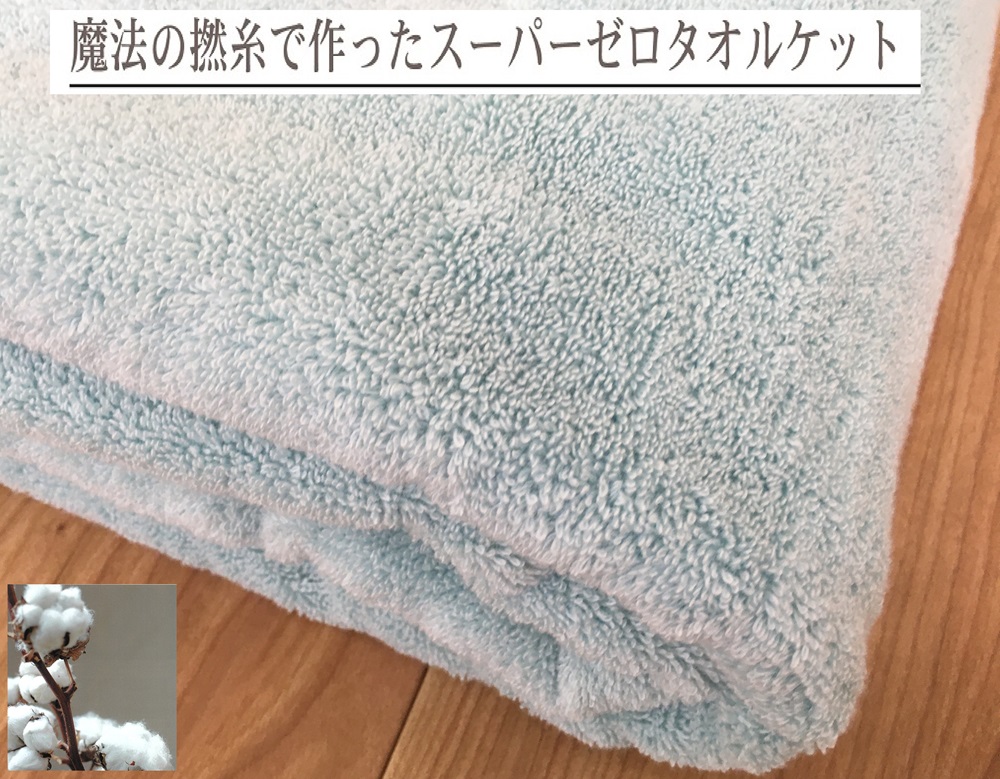 SUPER ZERO ぶあついタオルケット シングル セラドンブルー 1枚 SNT-30ZRCEBL [3234]