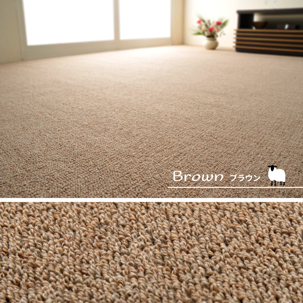 天然ウール100%の 防炎 カーペット 1枚 6帖 ブラウン 約261×352cm 600023660 [3532]