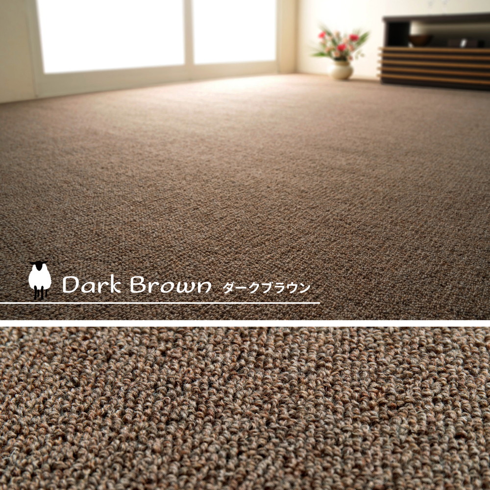天然ウール100%の 防炎 カーペット 1枚 4.5帖 ダークブラウン 約261×261cm 600023745 [3537]