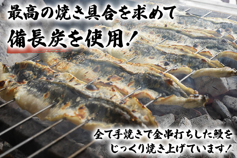 [冷蔵配送] 備長炭手焼き国産うなぎ3尾 (1尾あたり160g～170g) ※北海道・沖縄・離島への配送不可 [3564]