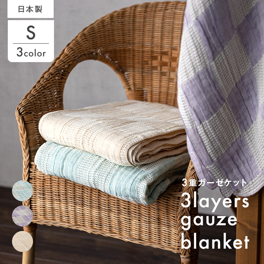 日本製 3重織ガーゼケット バニラクリーム 綿麻使用 シングルサイズ 140×190cm リネンコットン｜オールシーズン 快眠 快適 熟睡 睡眠 洗える 洗濯可能 [3691]