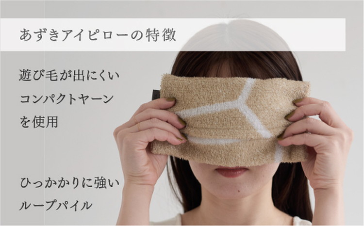 ナチュラルストレッチのオールコットンのパイルで作った【LIBRA】リブラパイル あずきアイピロー