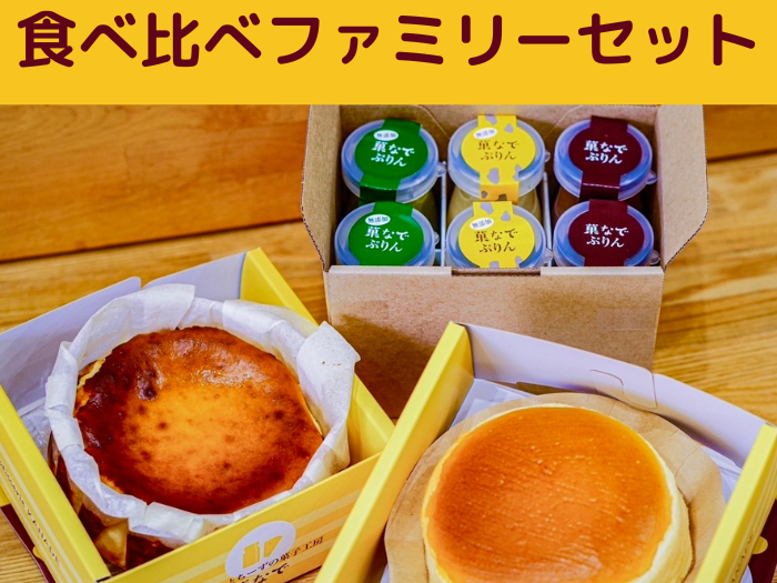 食べ比べ ファミリーセット（バスクちーず 1個、米粉スフレちーず 1個 各1ホール4号サイズ、菓なで ぷりん 3種×各2個 計6本） | ぷりんとちーずの菓子工房 菓なで プリン チーズ チーズケーキ スフレ スイーツ デザート お菓子 洋菓子 ※離島への配送不可