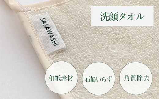 【石鹸いらずでお肌すっきり】SASAWASHI 洗顔タオル 5枚組