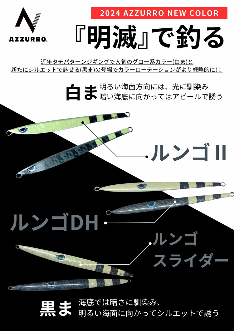 フィッシングマックスが開発する、完全現場視点のルアーブランド「AZZURRO」の、スロージギング対応 青物タチパターン『絶叫！ウォータースライダー系メタルジグ！』「ルンゴスライダー300g」2本セット