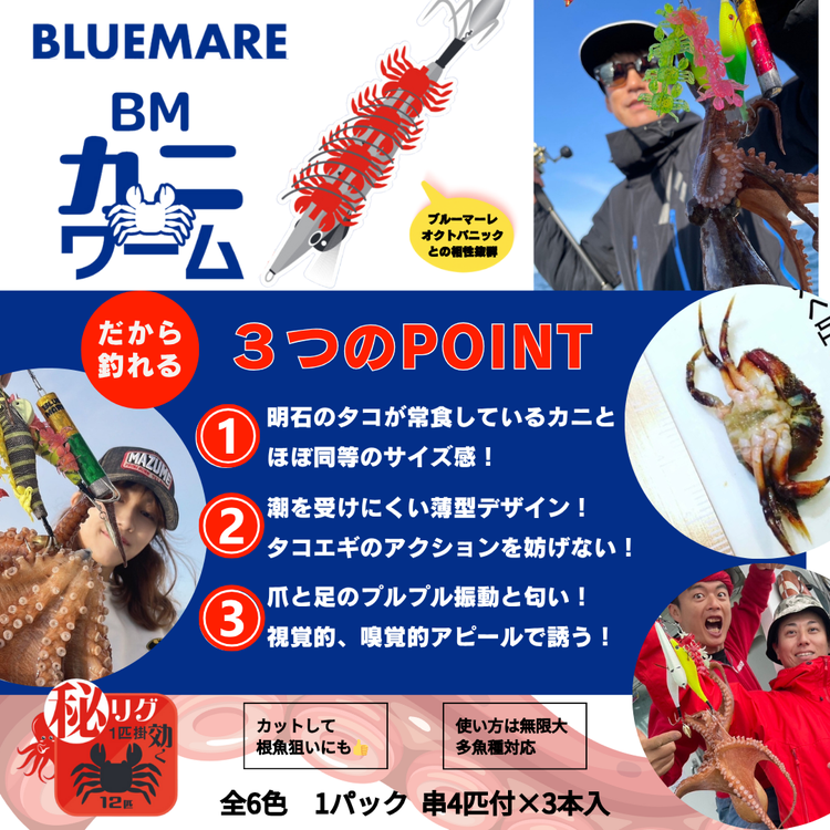フィッシングマックスが開発する、完全現場視点の釣具ブランド「BLUEMARE」の「BMカニワーム」4袋セット。タコが常食しているカニと同サイズのワームをを4連結！カニエキス配合で味＆匂いで誘う！