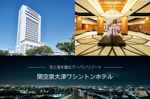 『関空泉大津ワシントンホテル』 会席料理ペアチケット [1656]