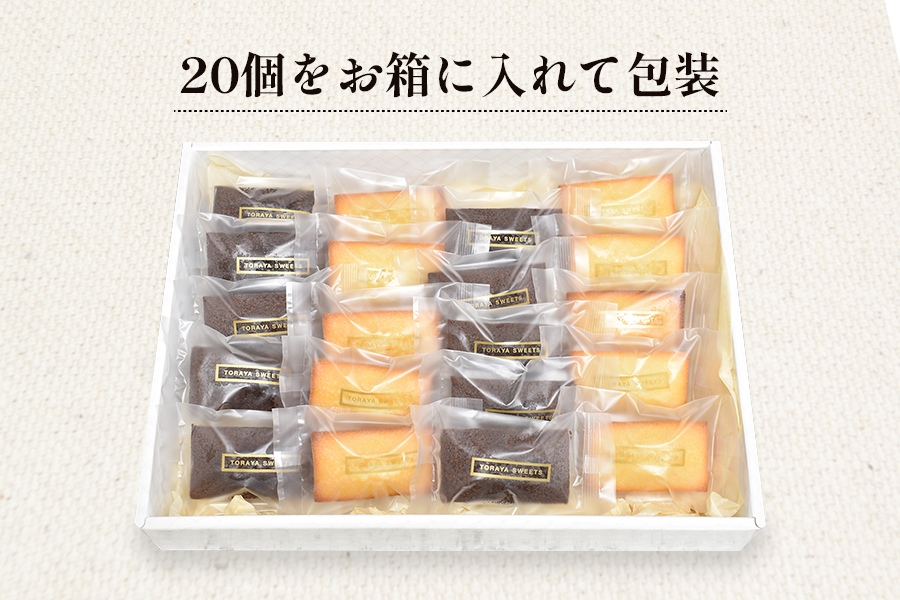 フィナンシェ 20個入（2種×各10個） お菓子 おかし 洋菓子 焼菓子 焼き菓子 おやつ デザート  《虎屋sweets》[4761]