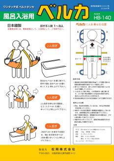 ワンタッチ式ベルト担架 入浴担架 HB140 [0006]