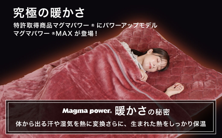 マグマパワーMAX2025 毛布 ダブル・D［吸湿発熱＆保温のW効果 極上のあたたかさ・日本（泉大津）製・発明特許取得 180×200
