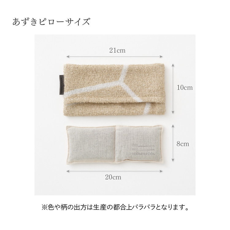 ナチュラルストレッチのオールコットンのパイルで作った【LIBRA】リブラパイル あずきアイピロー