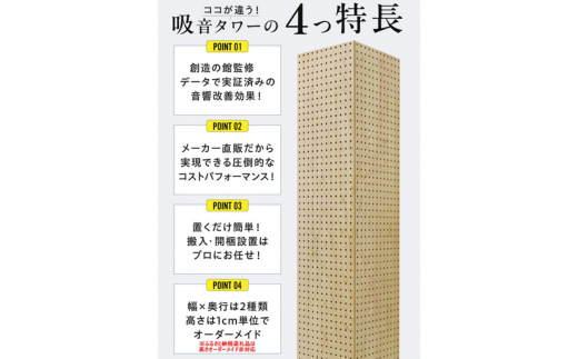 吸音タワー（小） 23cm x 23cm x 180cm 無塗装 2本セット ※離島への配送不可