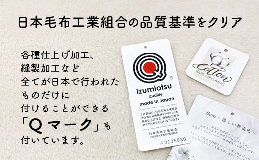 泉大津製 無着色 オーガニック コットン マイヤー毛布(毛羽部分)｜マイヤー 毛布 極上 肌ざわり 肌触り 吸水性 日本製 綿 100％ 毛布の町 ワンランク上 睡眠 熟睡 快眠 昼寝 寝具 品質基準 敬老の日 プレゼント ギフト 誕生日 記念日 大阪 泉大津[0743]