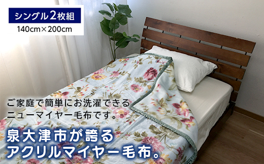 《訳あり》洗える 日本製 アクリル マイヤー毛布 シングル 2枚組 (ニューマイヤー毛布)｜毛布 マイヤー ニューマイヤー 洗濯 快眠 快適 熟睡 昼寝 寝具 布団 ベッド 睡眠 敬老の日 父の日 母の日 ギフト 贈り物 プレゼント 大阪 泉大津 [2408]