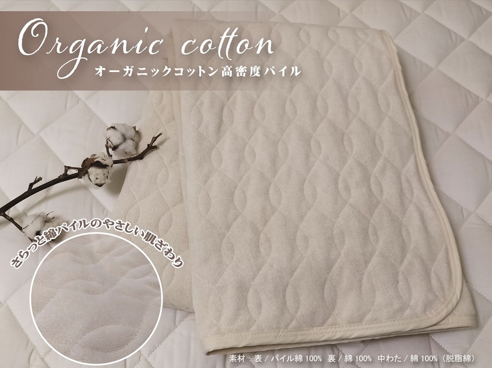 オーガニックコットン 敷きパッド 綿シンカーパイル シングル アイボリー 1枚 OGSK-1SIV [3221]