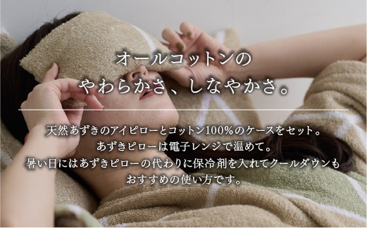 ナチュラルストレッチのオールコットンのパイルで作った【LIBRA】リブラパイル あずきアイピロー