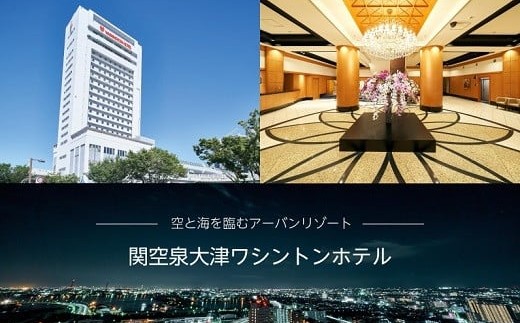 関空泉大津ワシントンホテル ペアランチ券