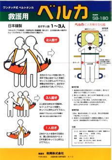 ワンタッチ式ベルト担架 救護担架 SB180 [0003]
