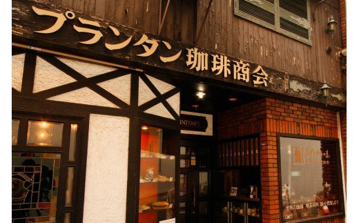 [自家焙煎レギュラーコーヒー] プランタンブレンド 400g×2袋入り(豆のまま) 当社で焙煎仕立てのコーヒー豆をお届け！ [1303]