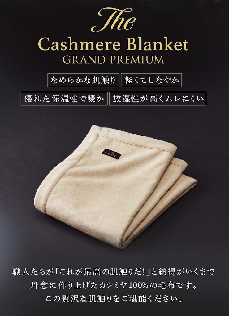 ディーブレス カシミヤ100% 日本製毛布 ブランケット - 寝具