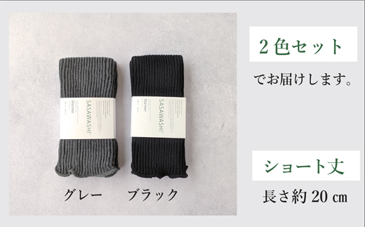 【あったか蒸れない】 SASAWASHI レッグウォーマーショート 2色組