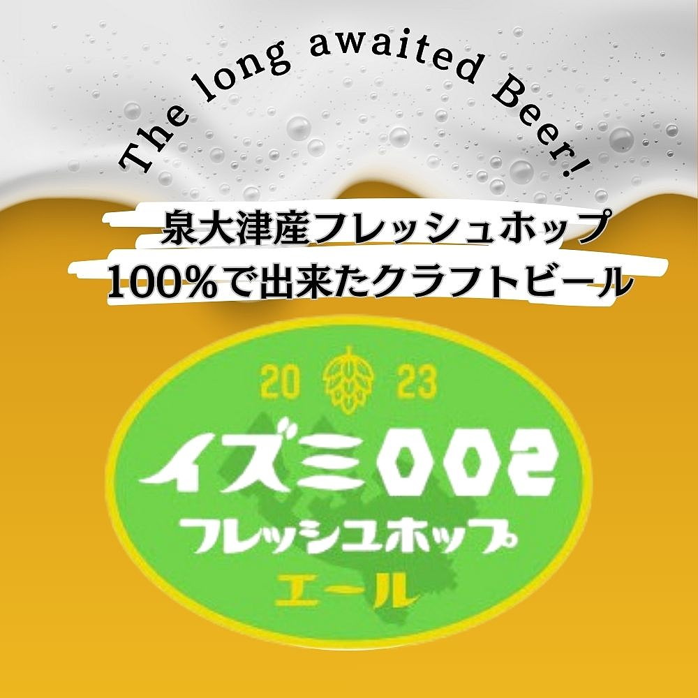 イズミ002（いずみおおつ） クラフト ビール ペールエール 330ml×3本 | 地ビール 贅沢 ビール ギフト 酒 お酒 ご当地ビール ※離島への配送不可 ※2025年12月下旬頃より順次発送