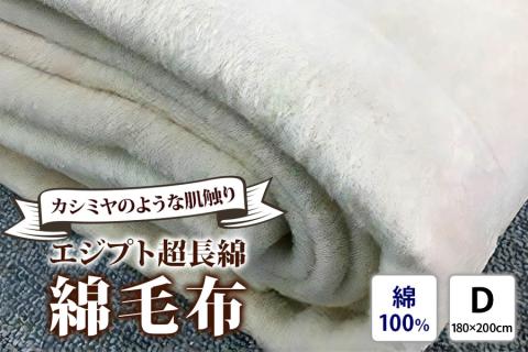 エジプト超長綿 綿毛布 ダブル 180×200cm C555D ナチュラル系 [4579]
