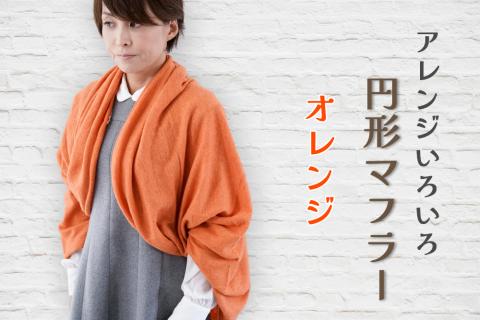 アレンジいろいろ円形マフラー オレンジ [0275]