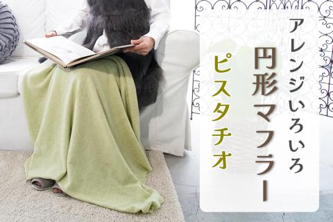 アレンジいろいろ円形マフラー ピスタチオ [0277]