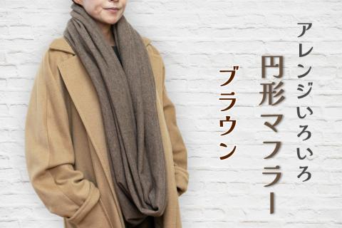 アレンジいろいろ円形マフラー ブラウン [0278]