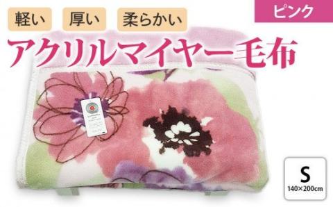 ボリューム マイヤー合せ毛布 シングル ピンク [4632]