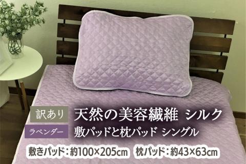 [訳あり] 天然の美容繊維 シルク 敷パッドと枕パッド シングル ラベンダー SCC1020S＋SCC4363PU [4607]