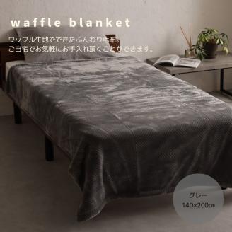 アクリル毛布Sサイズ ワッフル グレー｜アクリル毛布 シングル ワッフル 泉大津市 ふるさと納税 [3930]